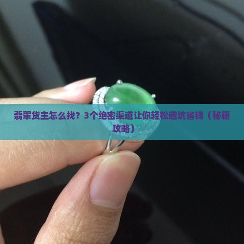 翡翠货主怎么找