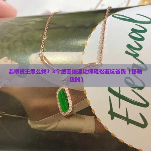 翡翠货主怎么找