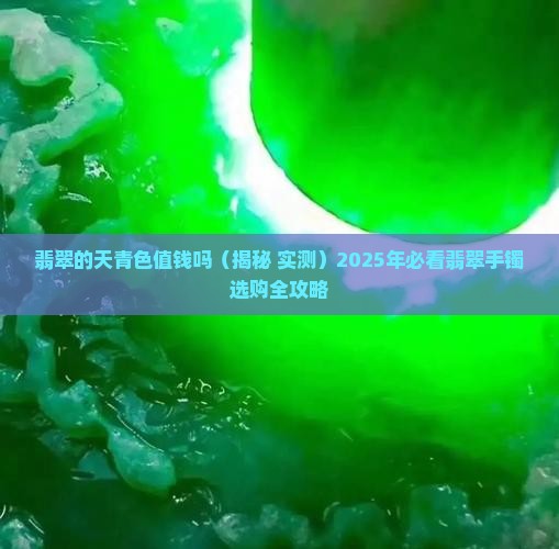 翡翠的天青色值钱吗