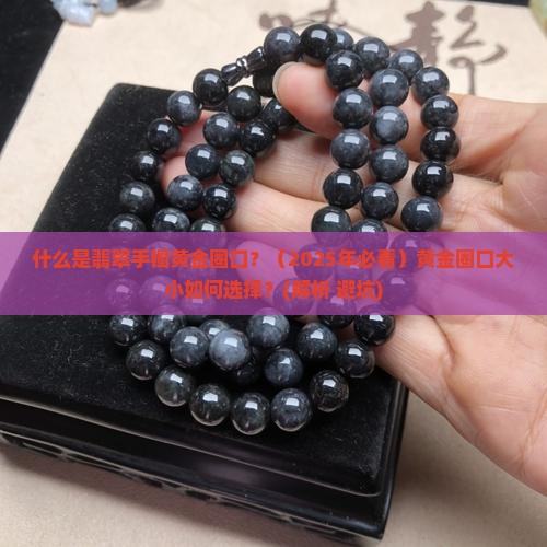 什么是翡翠手镯黄金圈口