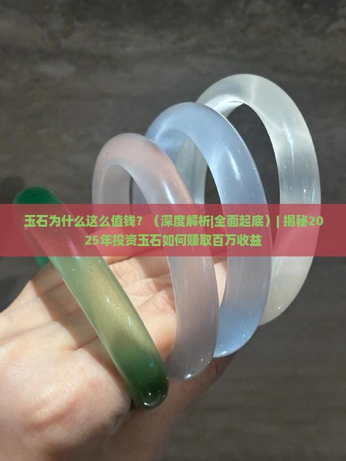 玉石为什么这么值钱