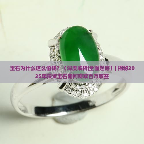玉石为什么这么值钱