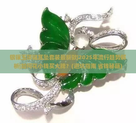 银镶玉项链耳坠套装最新款