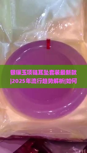 银镶玉项链耳坠套装最新款