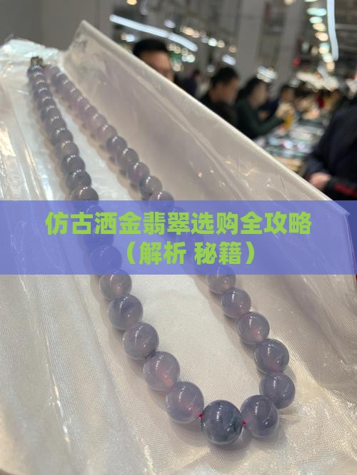 仿古洒金翡翠