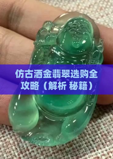 仿古洒金翡翠