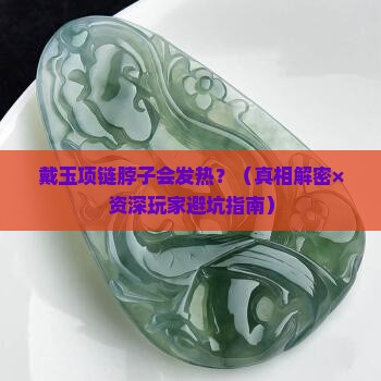 戴玉项链脖子会发热吗