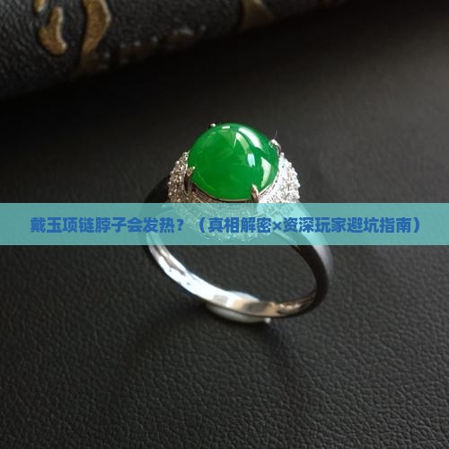 戴玉项链脖子会发热吗