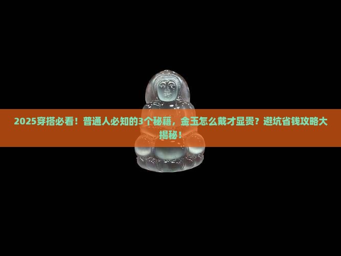 玉跟金怎么佩戴