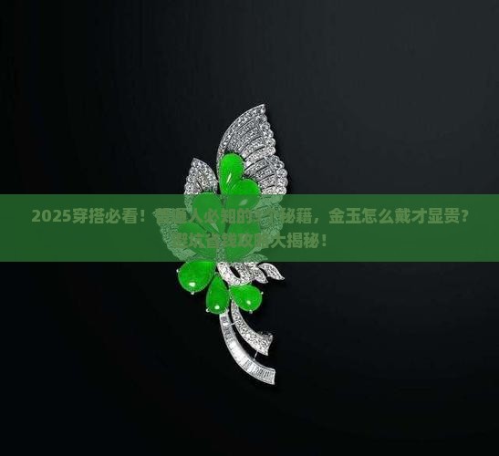 玉跟金怎么佩戴