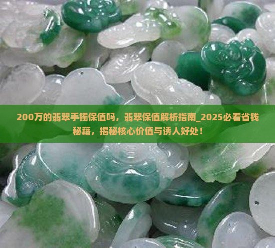 200万的翡翠手镯保值吗