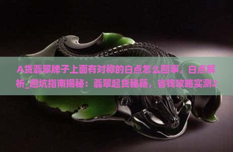 A货翡翠牌子上面有对称的白点怎么回事