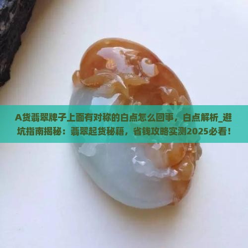 A货翡翠牌子上面有对称的白点怎么回事