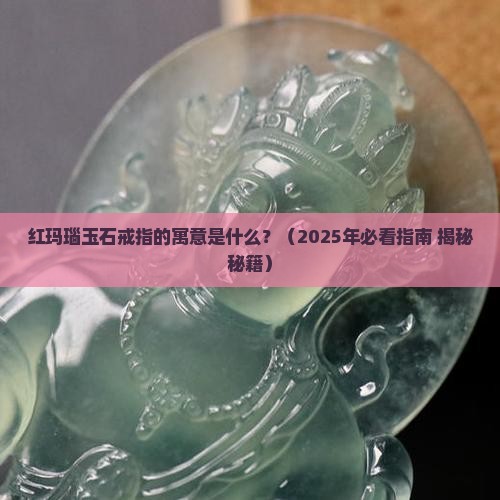 红玛瑙玉石戒指寓意什么