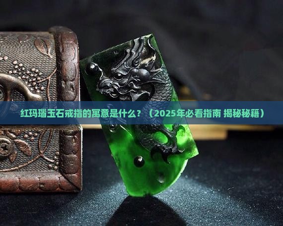 红玛瑙玉石戒指寓意什么