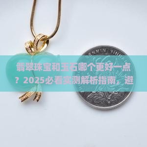 翡翠珠宝和玉石哪个更好一点