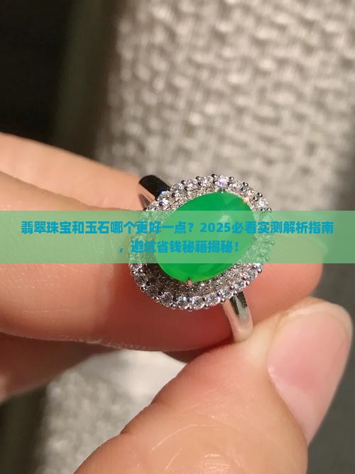 翡翠珠宝和玉石哪个更好一点