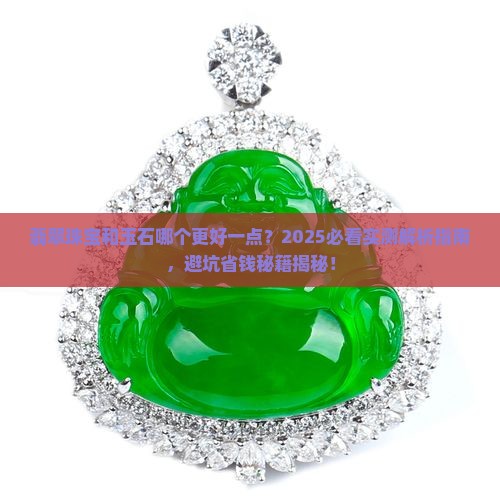 翡翠珠宝和玉石哪个更好一点