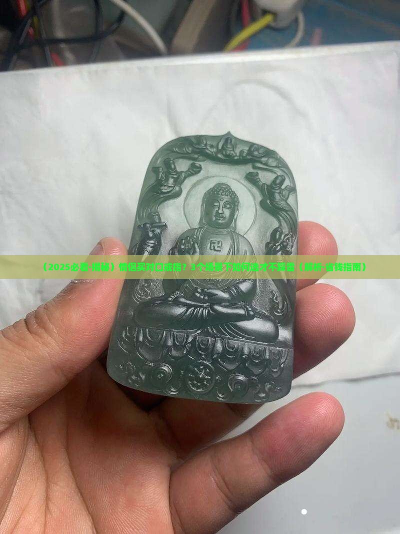 翡翠对口戒指推荐买哪种
