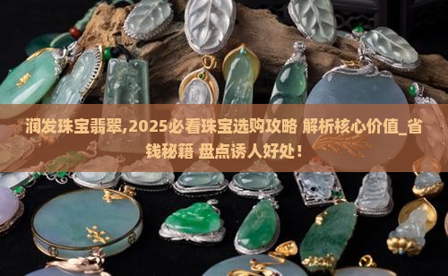 润发珠宝翡翠