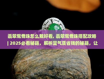 翡翠鸳鸯珠怎么戴好看
