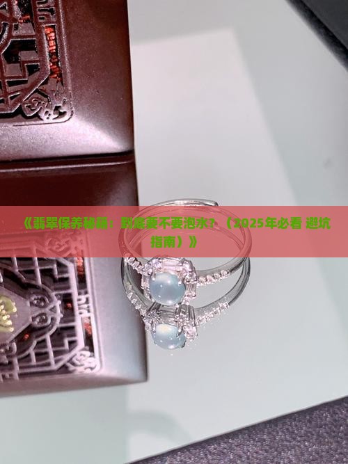 翡翠要泡在水里养吗