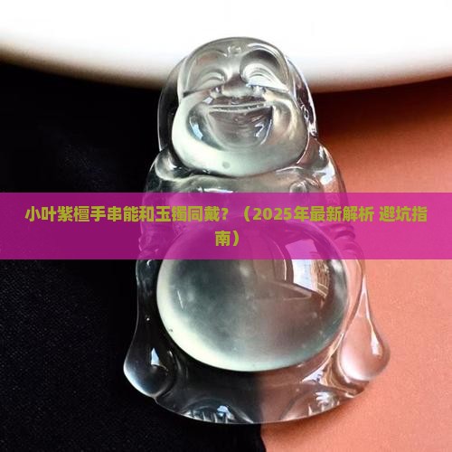 小叶紫檀手串可以和玉镯一起戴吗