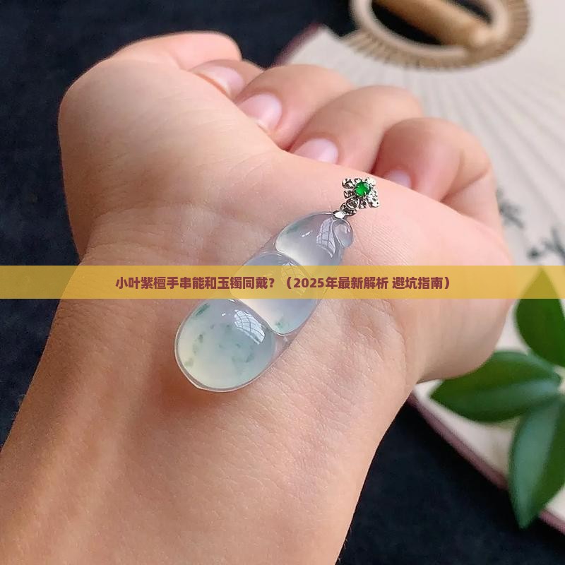 小叶紫檀手串可以和玉镯一起戴吗