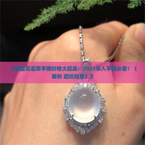 飘蓝花翡翠手镯的价格