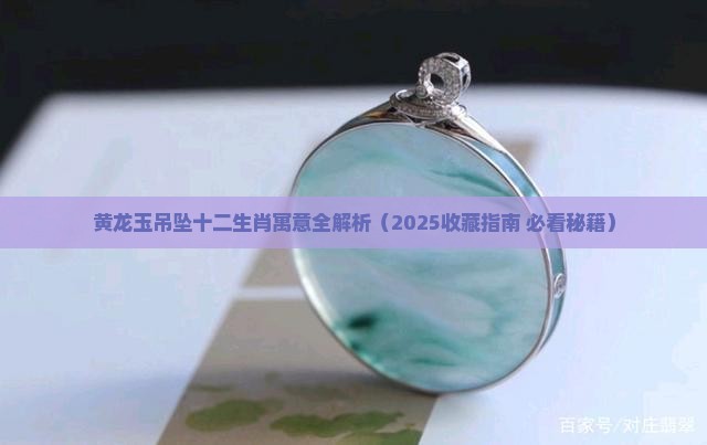 黄龙玉吊坠十二生肖