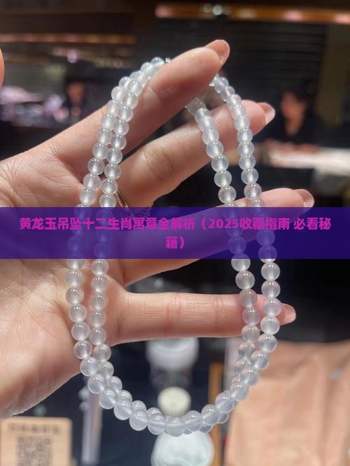 黄龙玉吊坠十二生肖