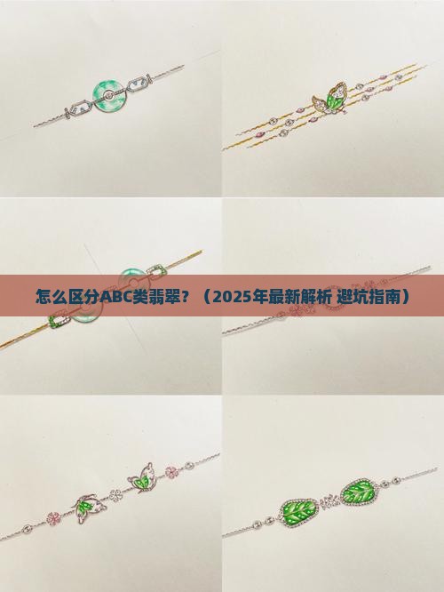 怎么区分abc类翡翠