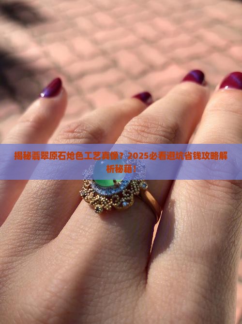判断翡翠原石炝色工艺