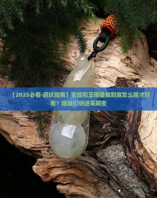 蜜蜡和玉镯叠戴