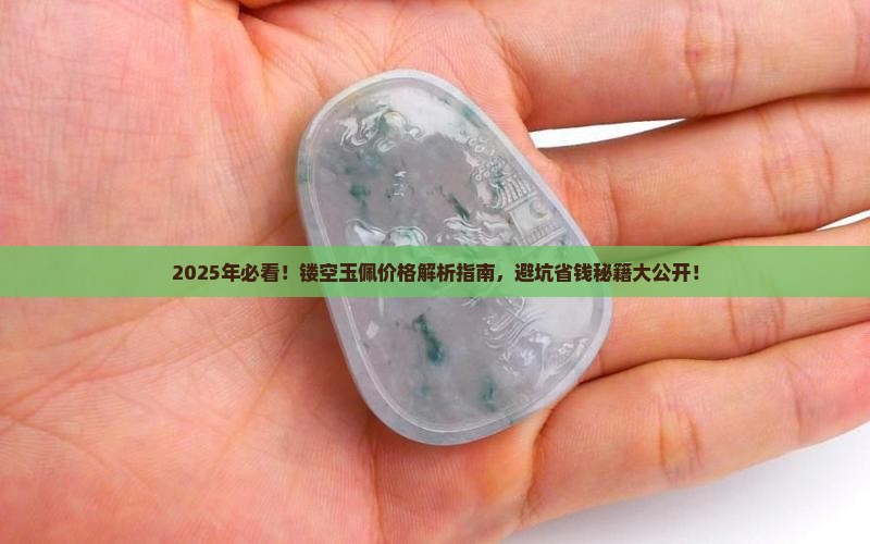 镂空玉佩价格多少一个