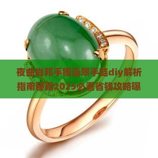 夜曲肖邦手镯翡翠手链diy