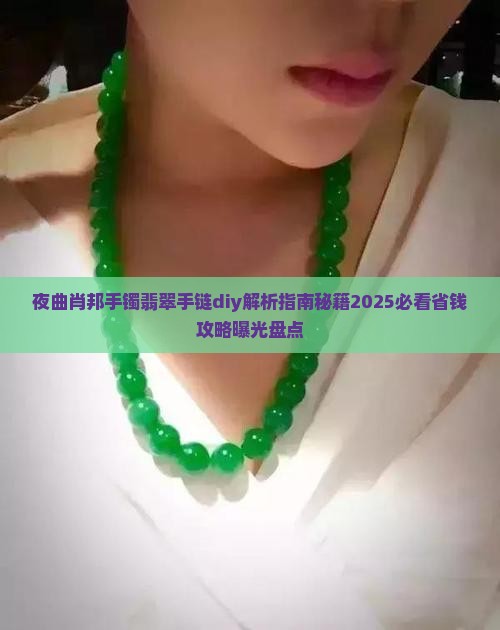 夜曲肖邦手镯翡翠手链diy