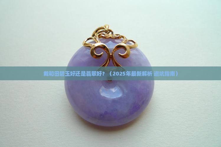 戴和田碧玉好还是翡翠好
