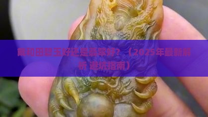 戴和田碧玉好还是翡翠好