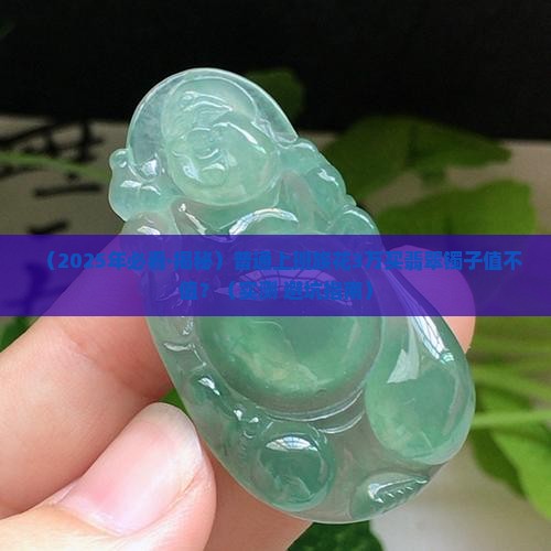 翡翠蛋面镶嵌镯子值钱吗