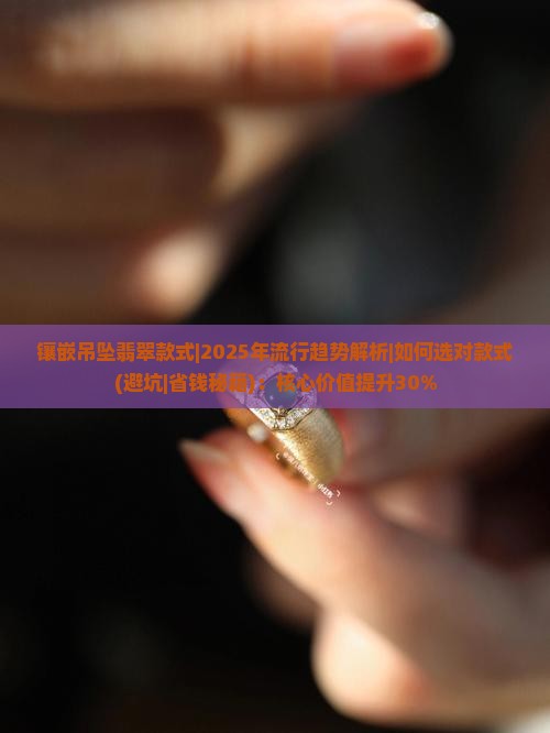 镶嵌吊坠翡翠款式