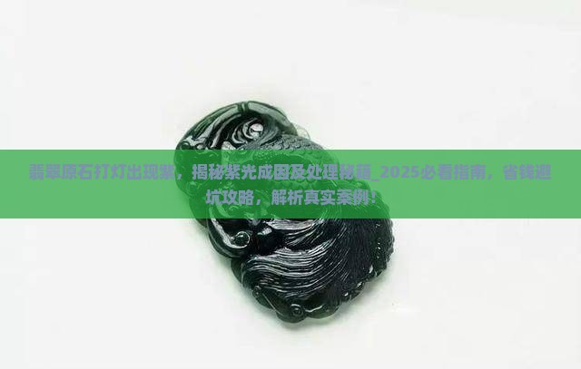 翡翠原石打灯出现紫