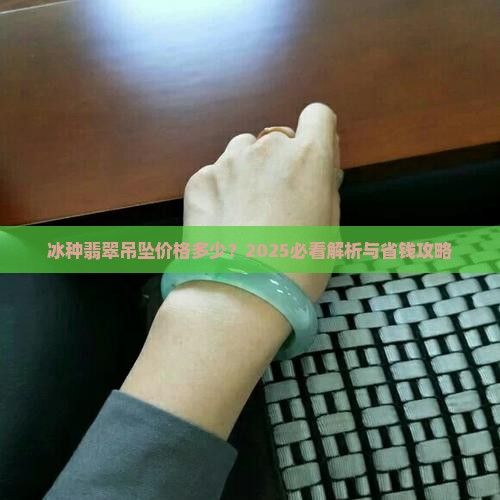 冰种翡翠吊坠价格一般是行情