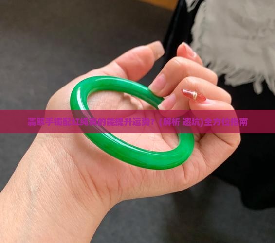翡翠手镯红绳作用大吗