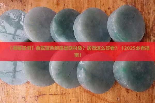 翡翠蓝色是啥材质的啊好看吗