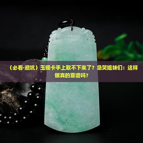玉镯取不出来能敲掉吗