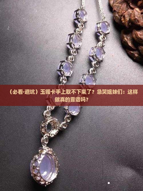 玉镯取不出来能敲掉吗