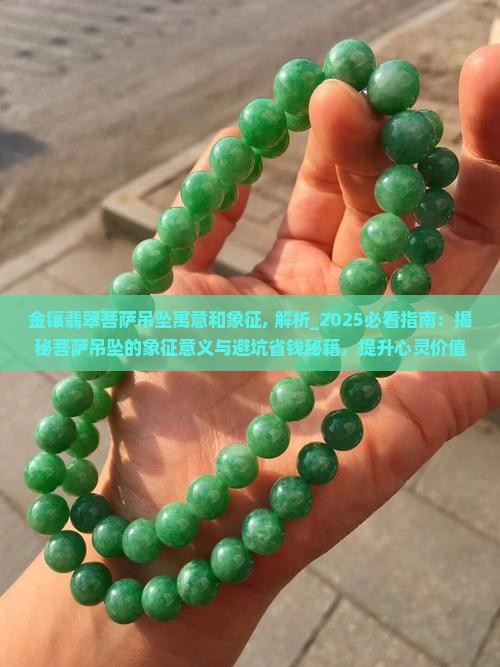 金镶翡翠菩萨吊坠寓意和象征