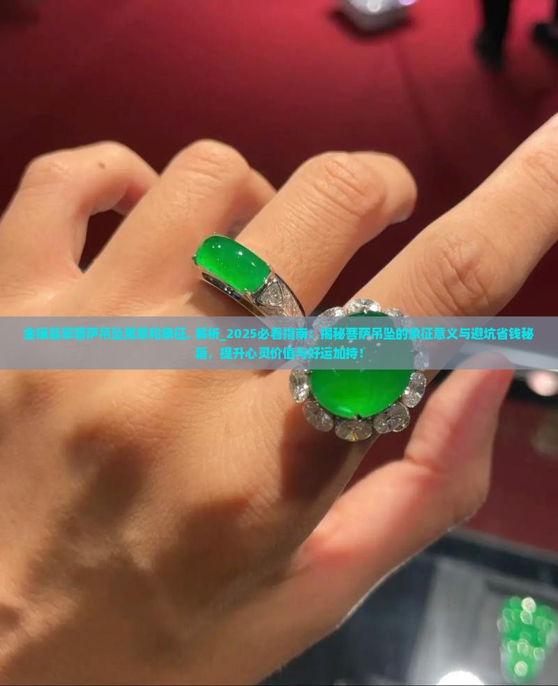 金镶翡翠菩萨吊坠寓意和象征