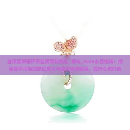 金镶翡翠菩萨吊坠寓意和象征